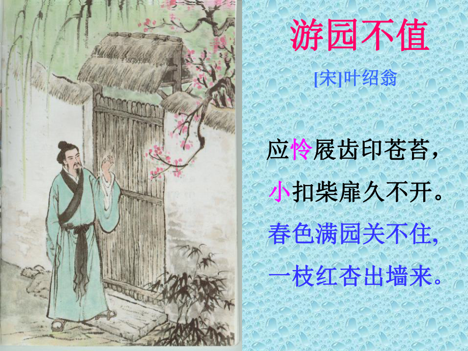 《游园不值》ppt课件.ppt_第2页