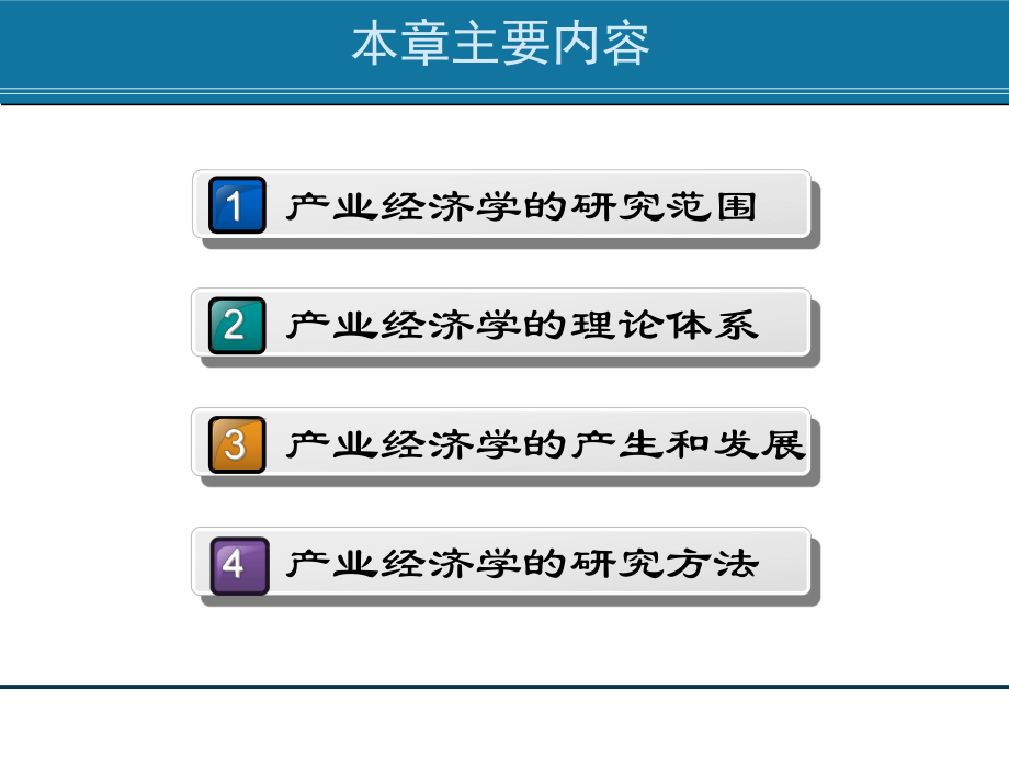 01.产业经济学概述产业经济学(王俊豪版).ppt_第2页