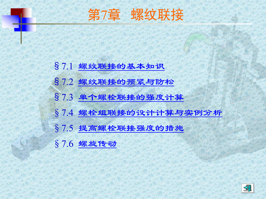 《机械设计基础》7螺纹连接.ppt_第1页