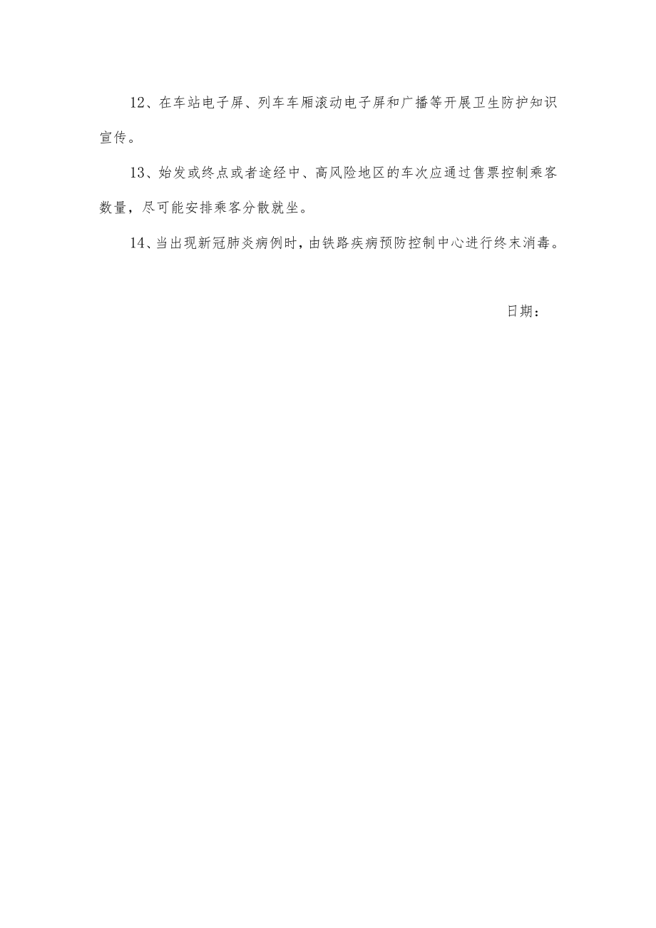 关于铁路客运场所疫情防控技术指南.docx_第2页