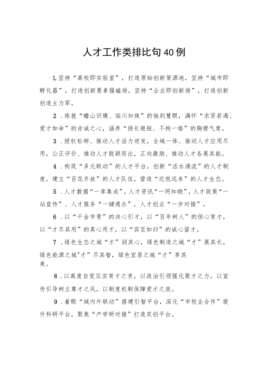 人才工作类排比句40例.docx_第1页