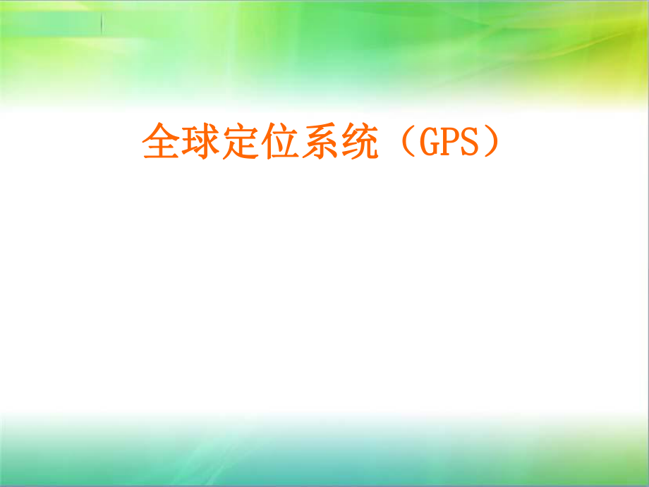 gps培训课件.ppt_第1页