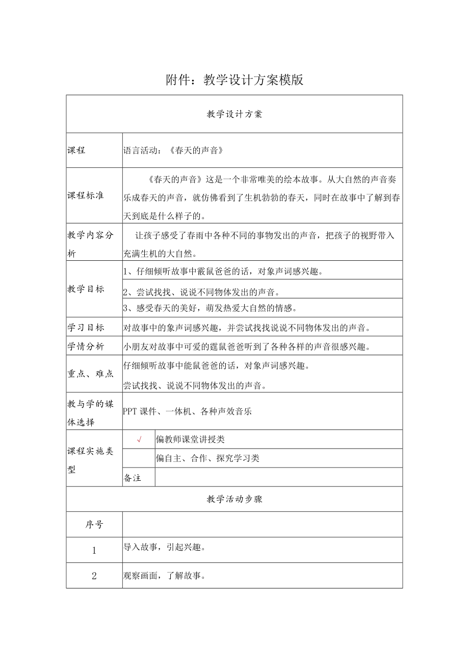 春天的声音 教学设计.docx_第1页