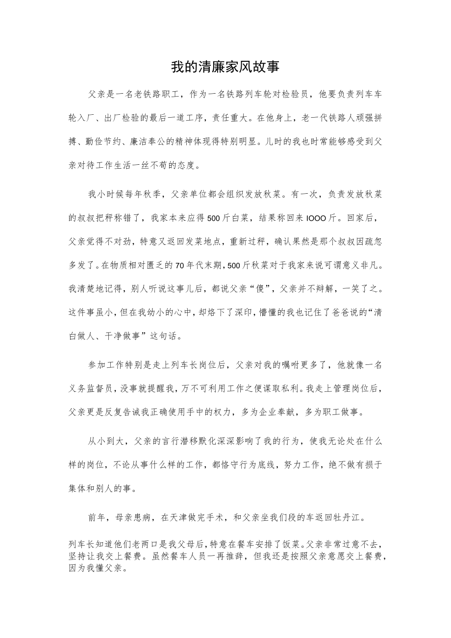 我的清廉家风故事..docx_第1页