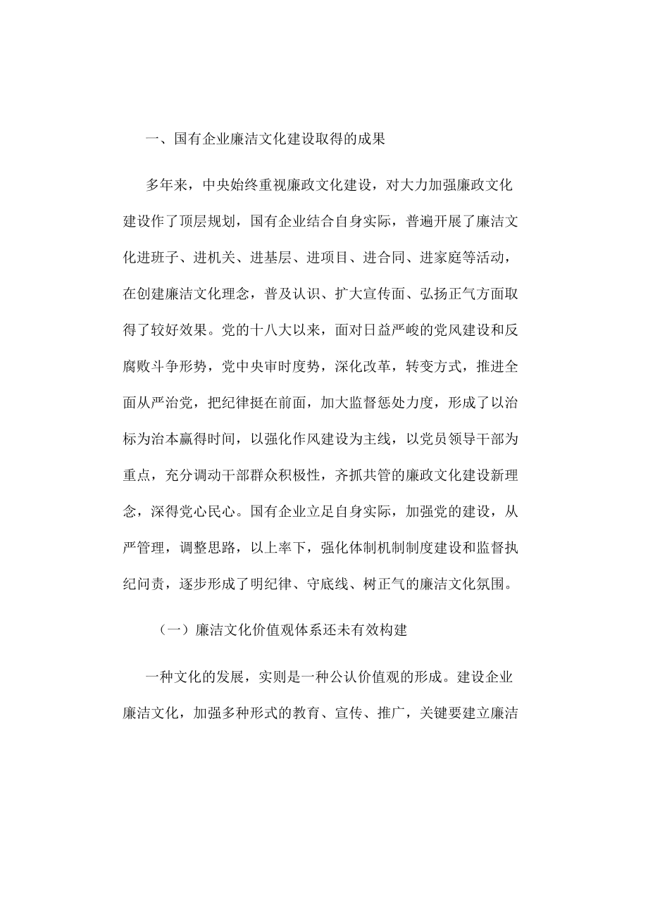 浅谈国有企业廉洁文化建设现状和对策思考.docx_第2页