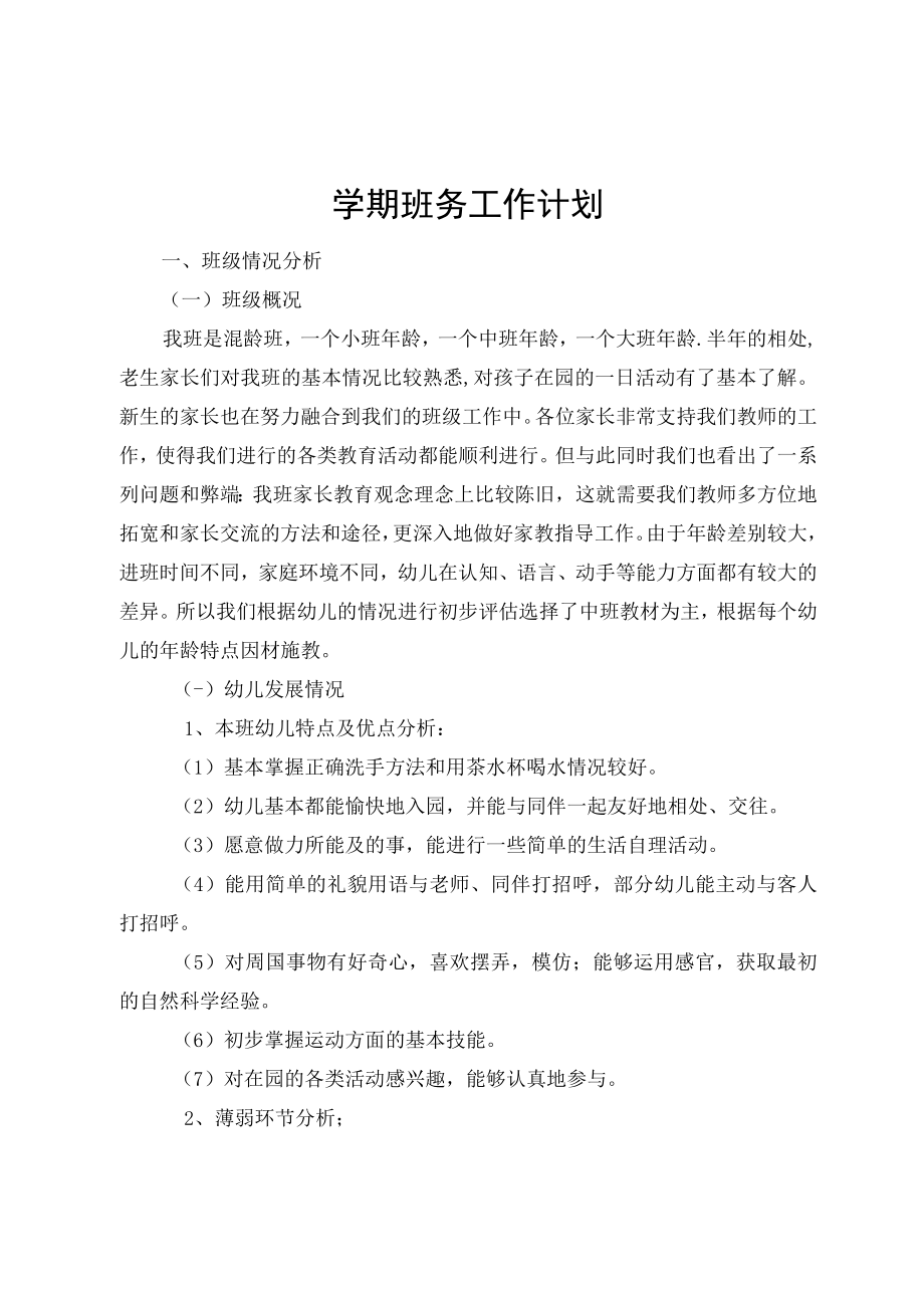 学期班务工作计划.docx_第1页