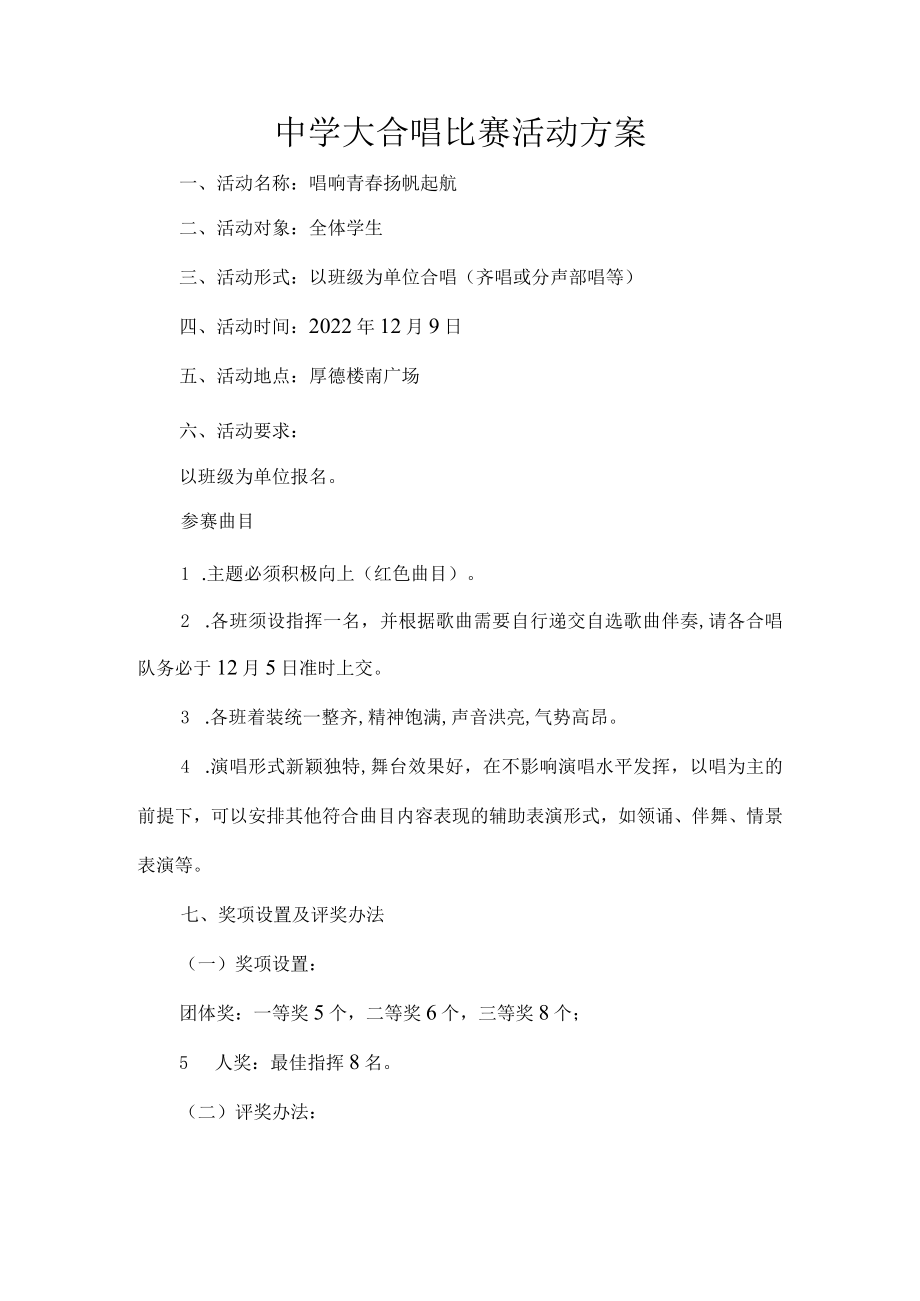 中学大合唱比赛活动方案.docx_第1页