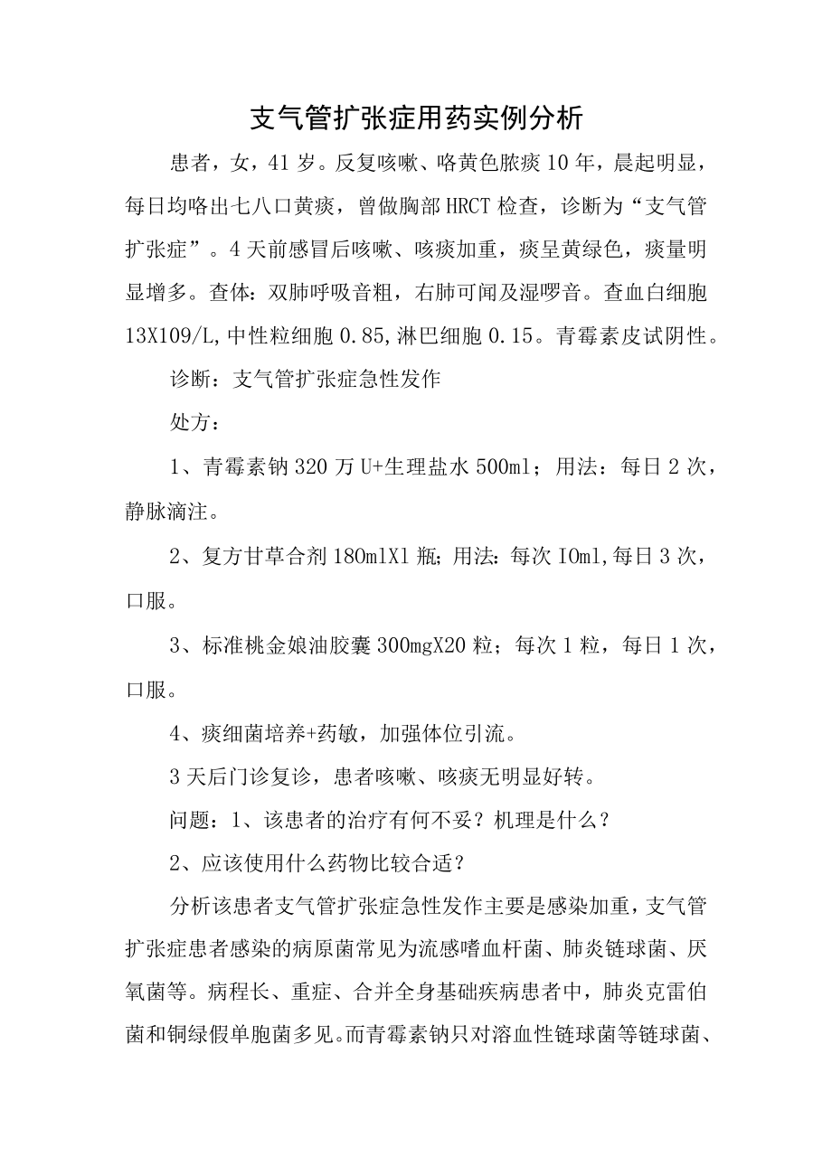 支气管扩张症用药实例分析.docx_第1页