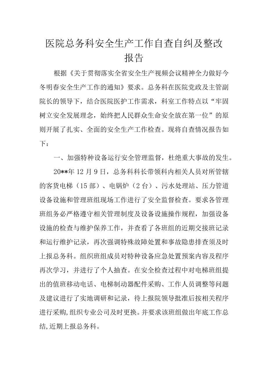 医院总务科安全生产工作自查自纠及整改报告.docx_第1页