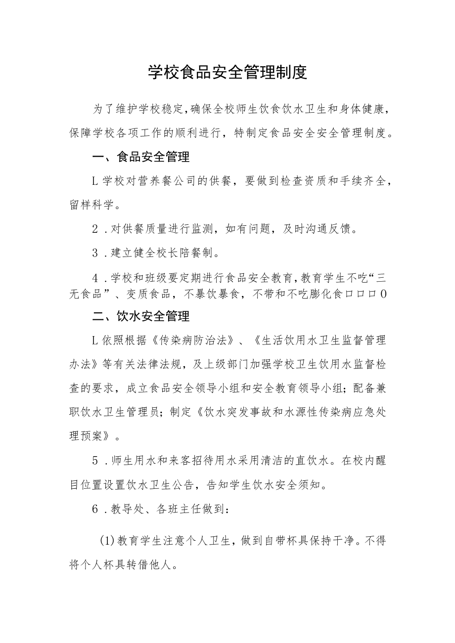 学校食品安全管理制度.docx_第1页