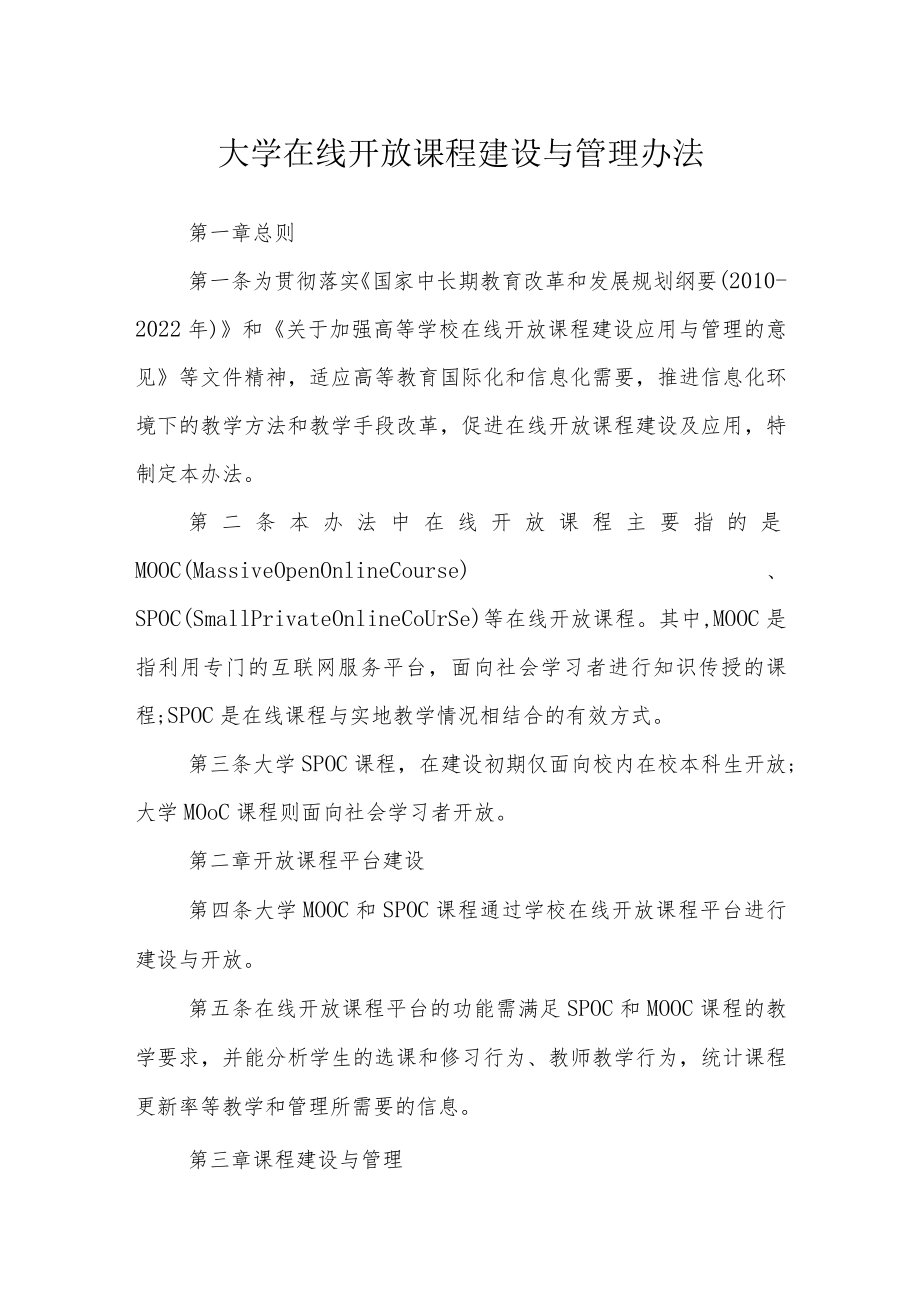 大学在线开放课程建设与管理办法.docx_第1页