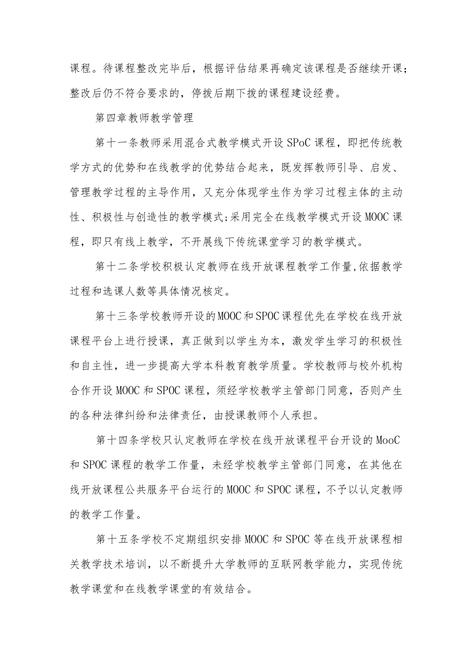 大学在线开放课程建设与管理办法.docx_第3页