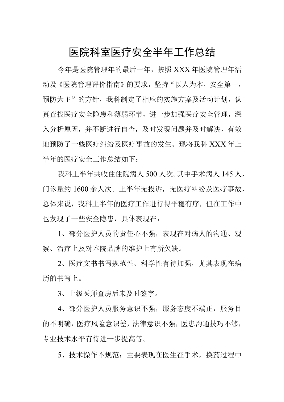 医院科室医疗安全半年工作总结.docx_第1页