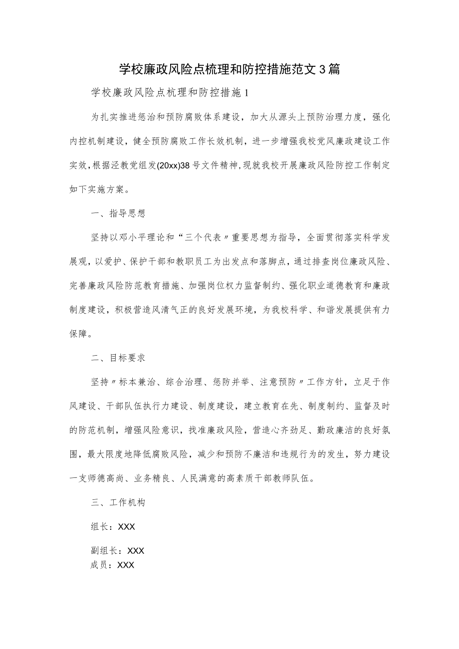 学校廉政风险点梳理和防控措施范文3篇.docx_第1页