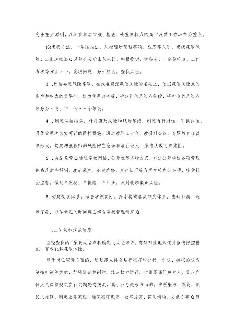 学校廉政风险点梳理和防控措施范文3篇.docx_第3页