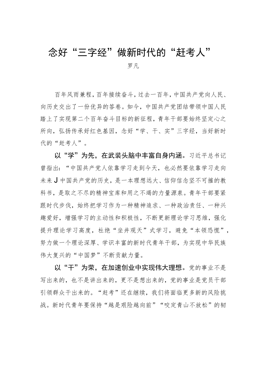 念好“三字经”做新时代的“赶考人”.docx_第1页