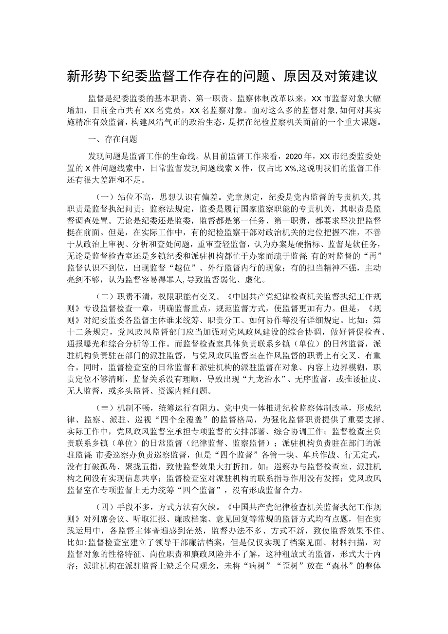 新形势下纪委监督工作存在的问题、原因及对策建议.docx_第1页