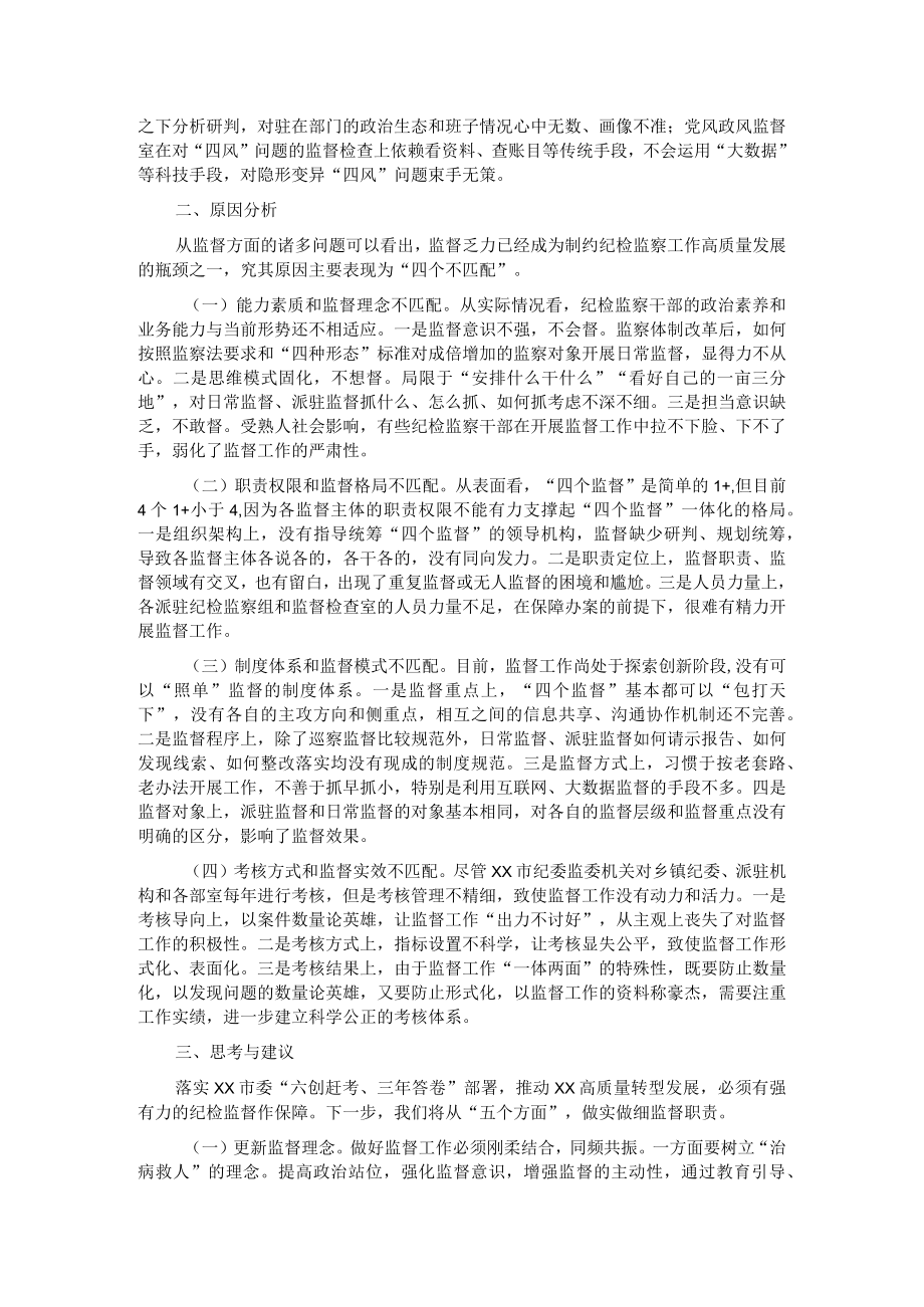 新形势下纪委监督工作存在的问题、原因及对策建议.docx_第2页