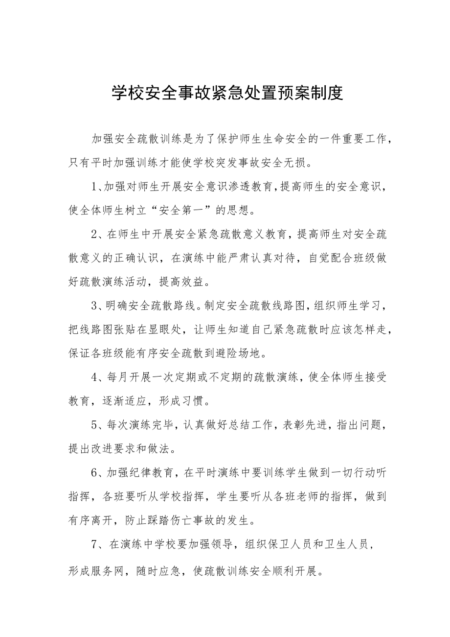 学校安全事故紧急处置预案制度.docx_第1页