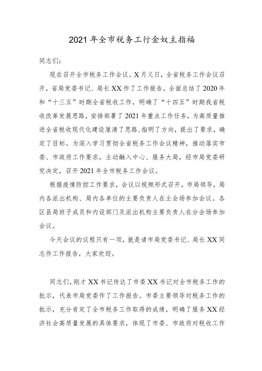 税务工作会议主持词.docx_第1页