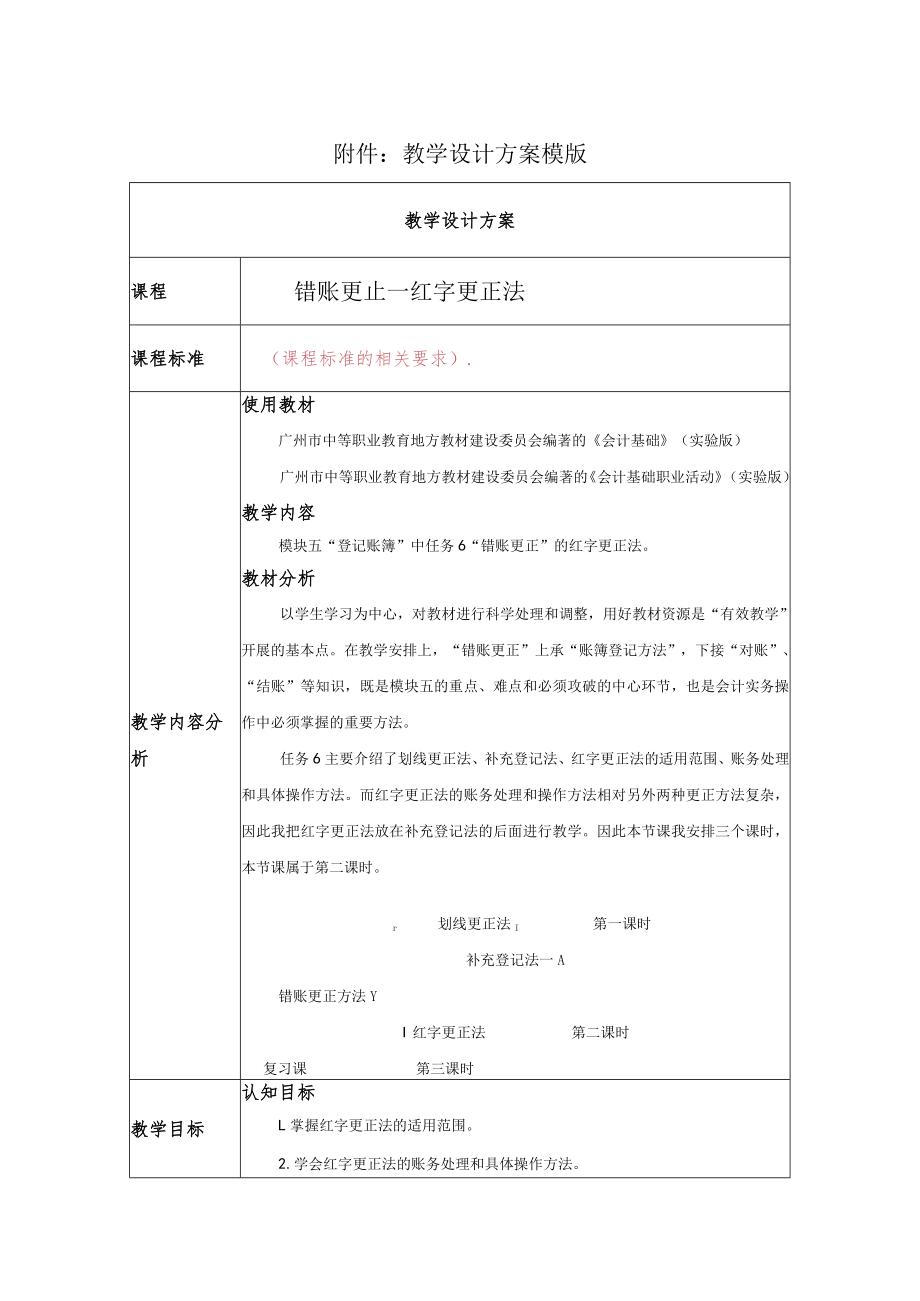 错账更正 红字更正法 教学设计.docx_第1页