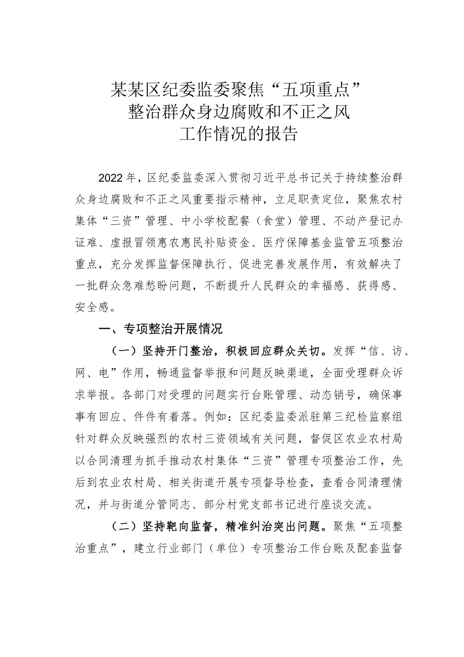 某某区纪委监委聚焦“五项重点”整治群众身边腐败和不正之风工作情况的报告.docx_第1页