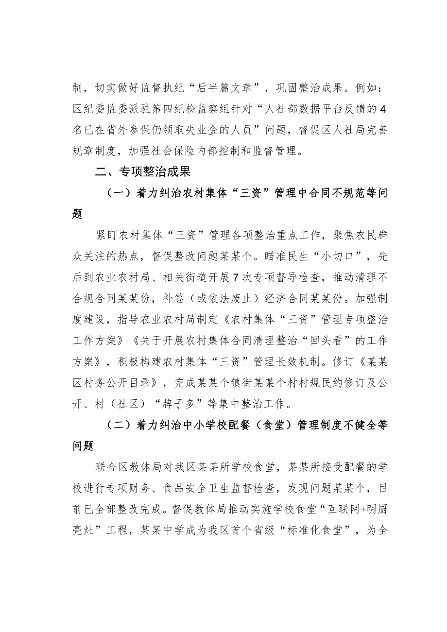 某某区纪委监委聚焦“五项重点”整治群众身边腐败和不正之风工作情况的报告.docx_第3页