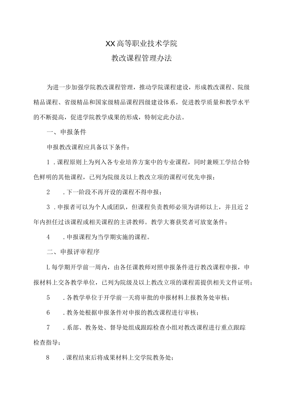 XX高等职业技术学院教改课程管理办法.docx_第1页