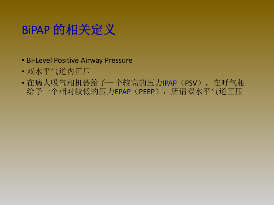 BiPAP呼吸机培训课件.ppt_第2页