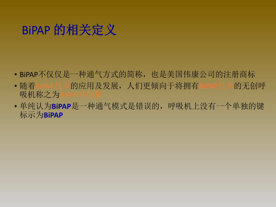 BiPAP呼吸机培训课件.ppt_第3页