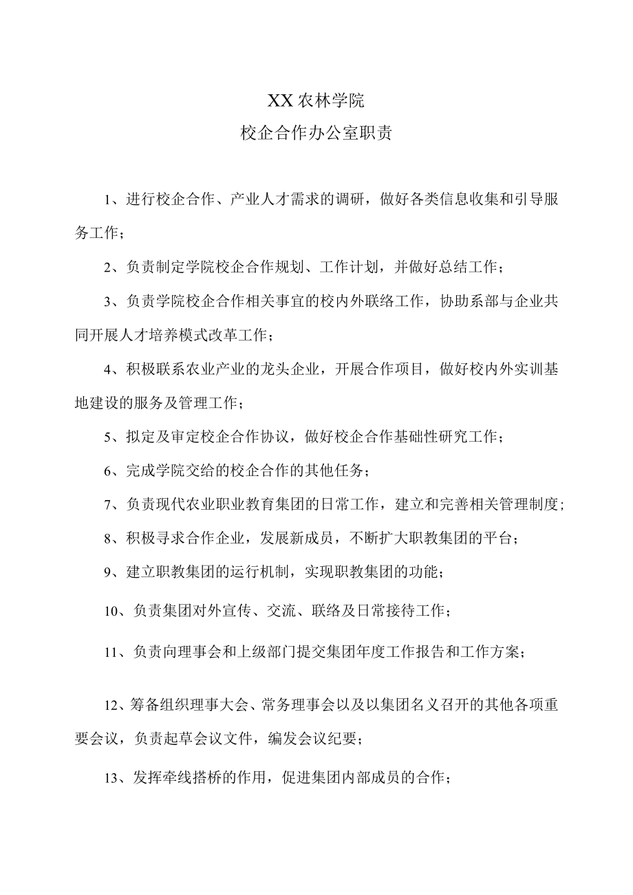 XX农林学院校企合作办公室职责.docx_第1页