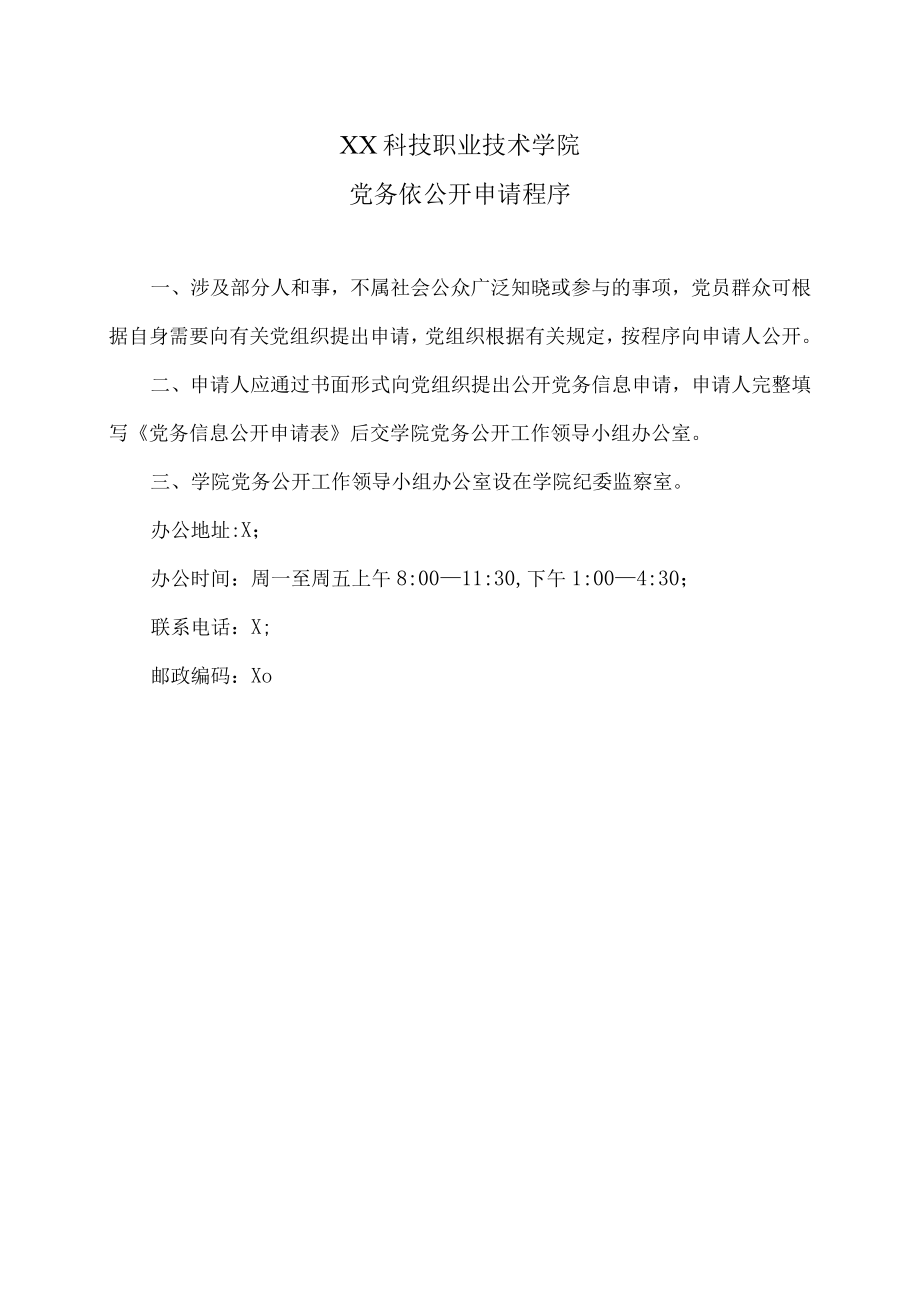 XX科技职业技术学院党务依公开申请程序.docx_第1页