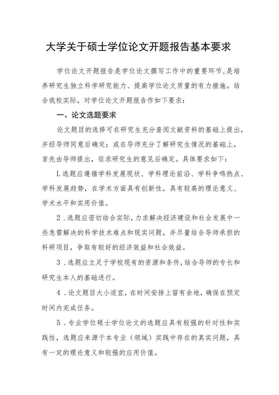 大学关于硕士学位论文开题报告基本要求.docx_第1页