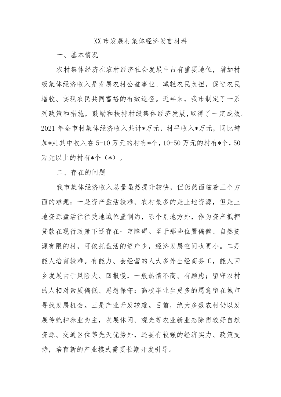 XX市发展村集体经济发言材料.docx_第1页