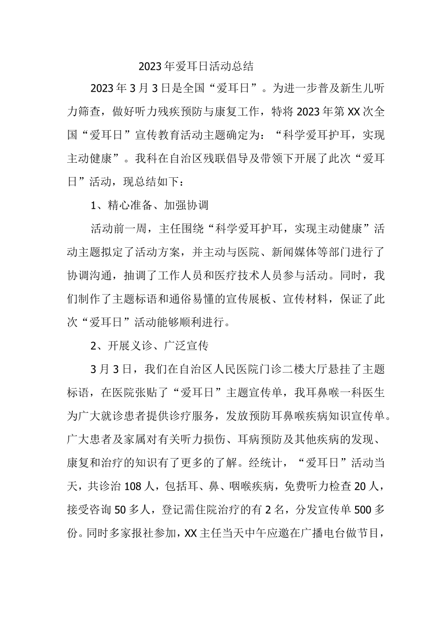 2023年爱耳日活动总结.docx_第1页