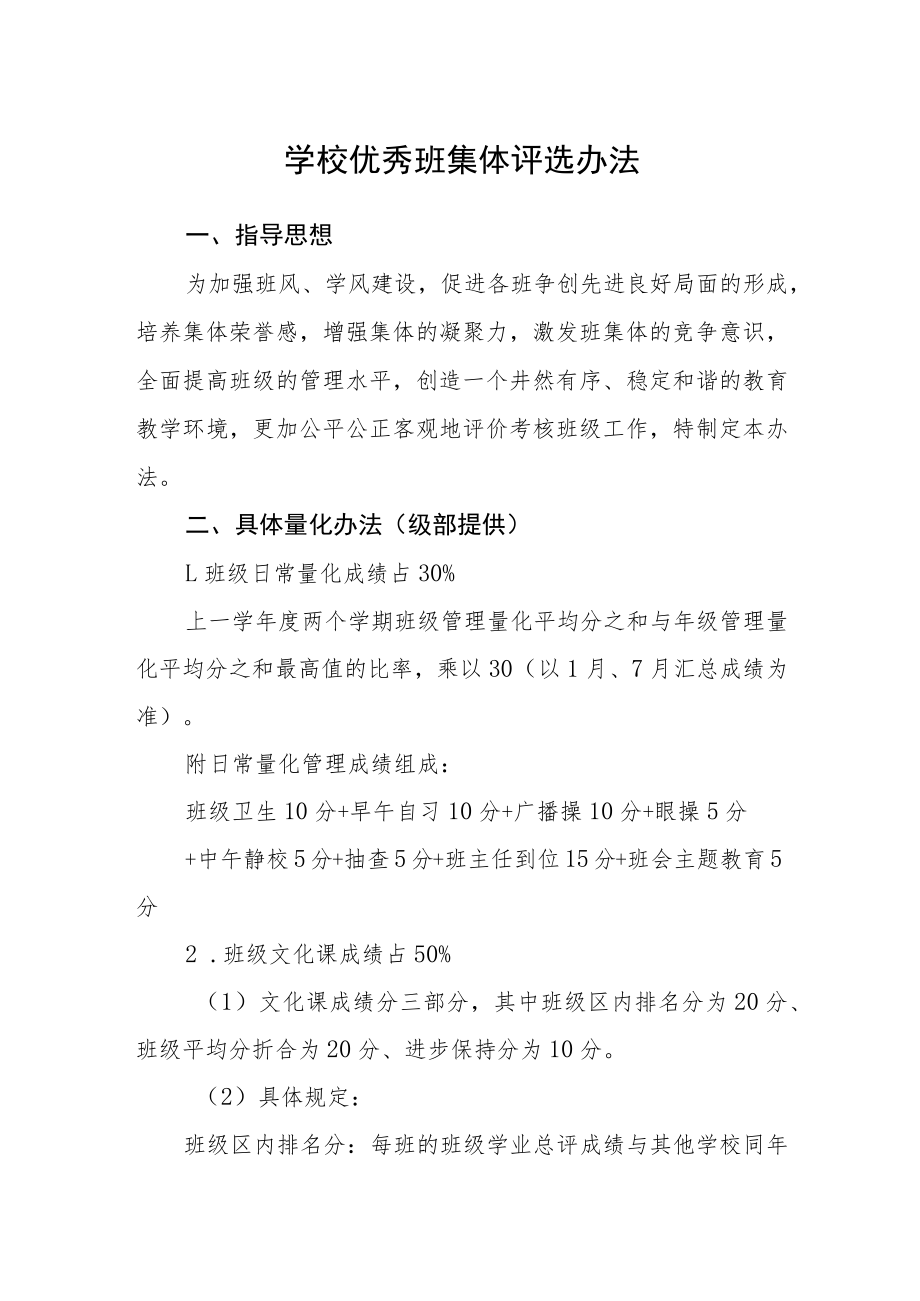 学校优秀班集体评选办法.docx_第1页