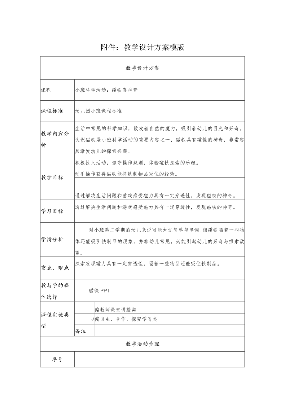 磁铁真神奇 教学设计.docx_第1页