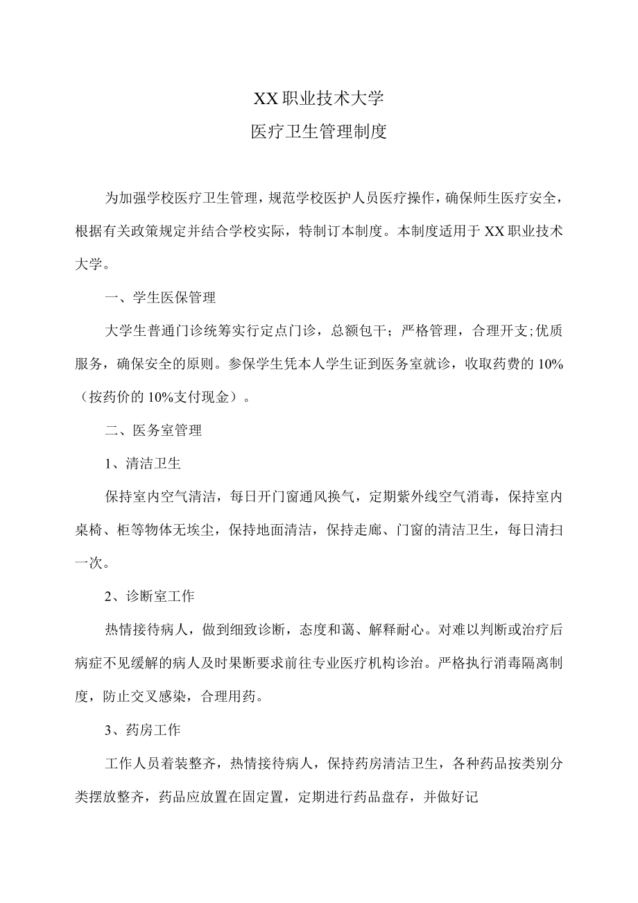 XX职业技术大学医疗卫生管理制度.docx_第1页