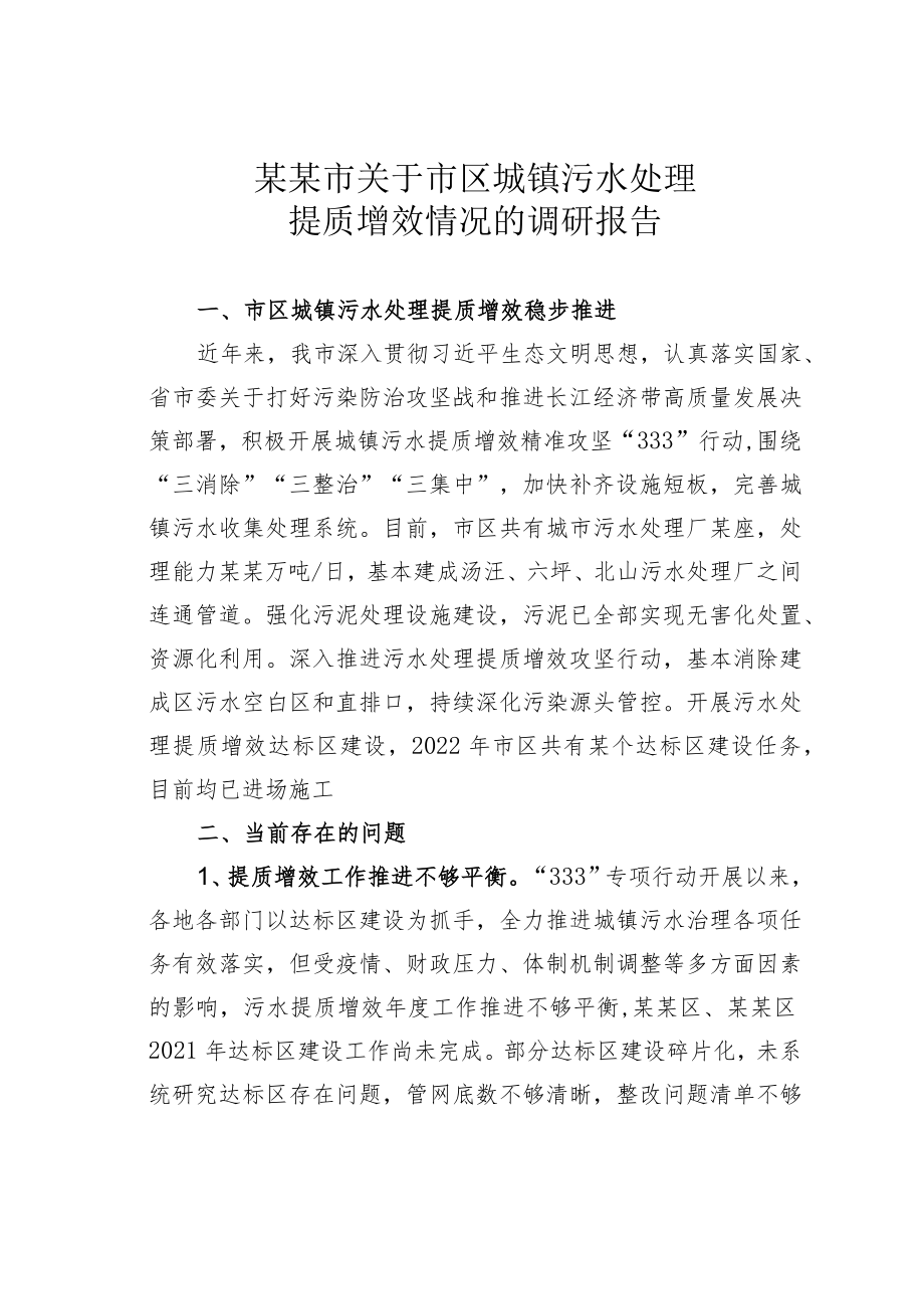 某某市关于市区城镇污水处理提质增效情况的调研报告.docx_第1页