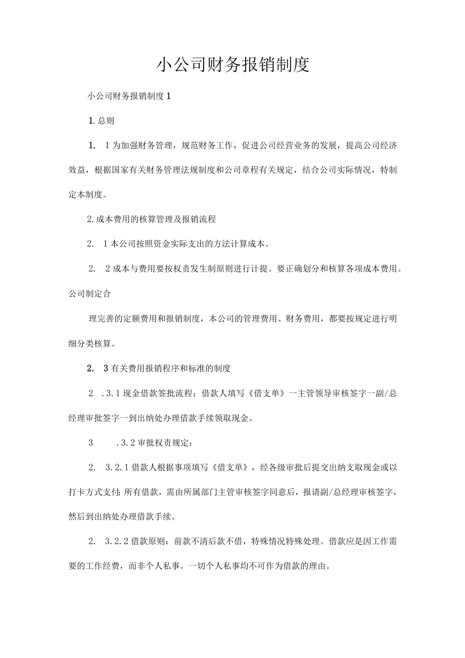 小公司财务报销制度.docx_第1页