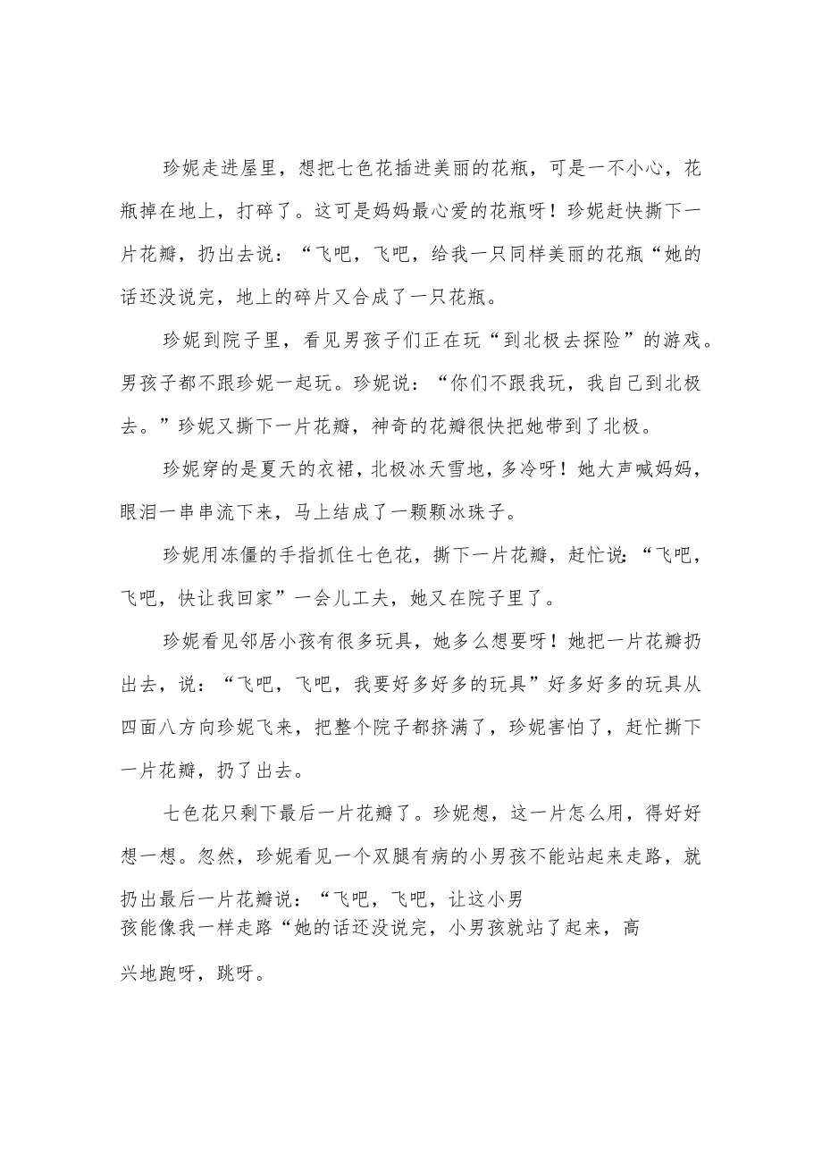 《七色花》全文阅读(可编辑,可打印).docx_第2页