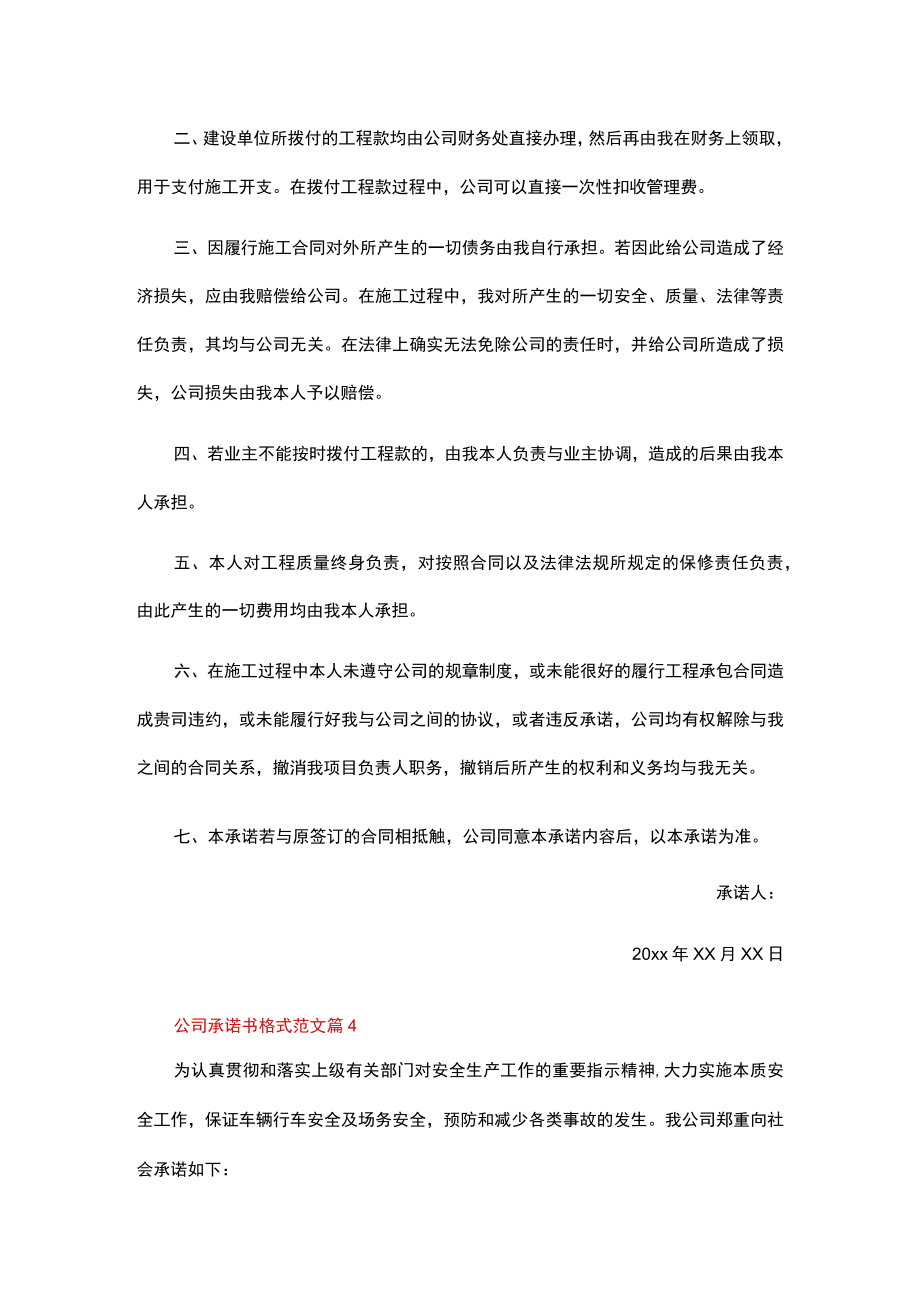 公司承诺书格式范文（精选9篇）.docx_第3页