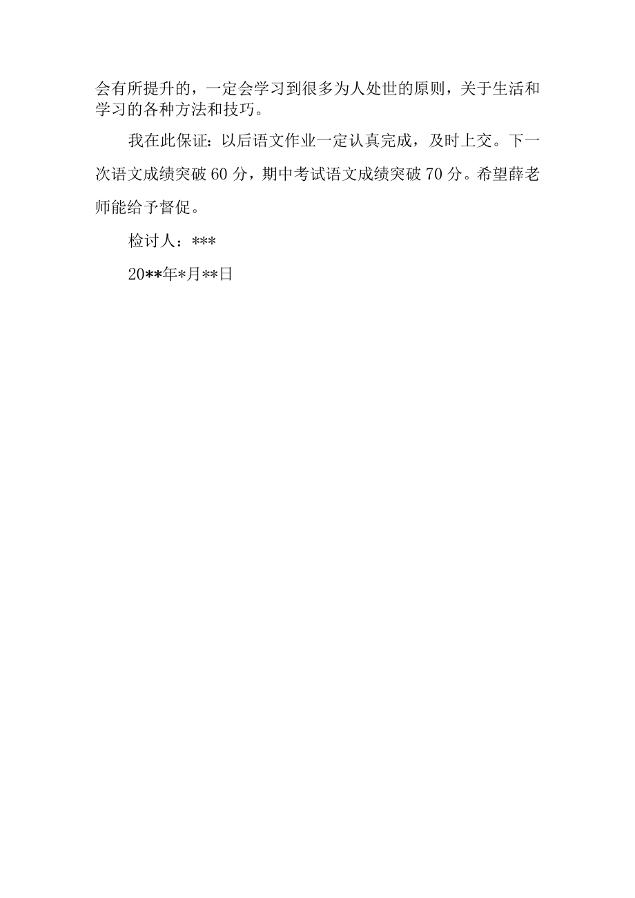 月考考试不合格检讨书.docx_第2页