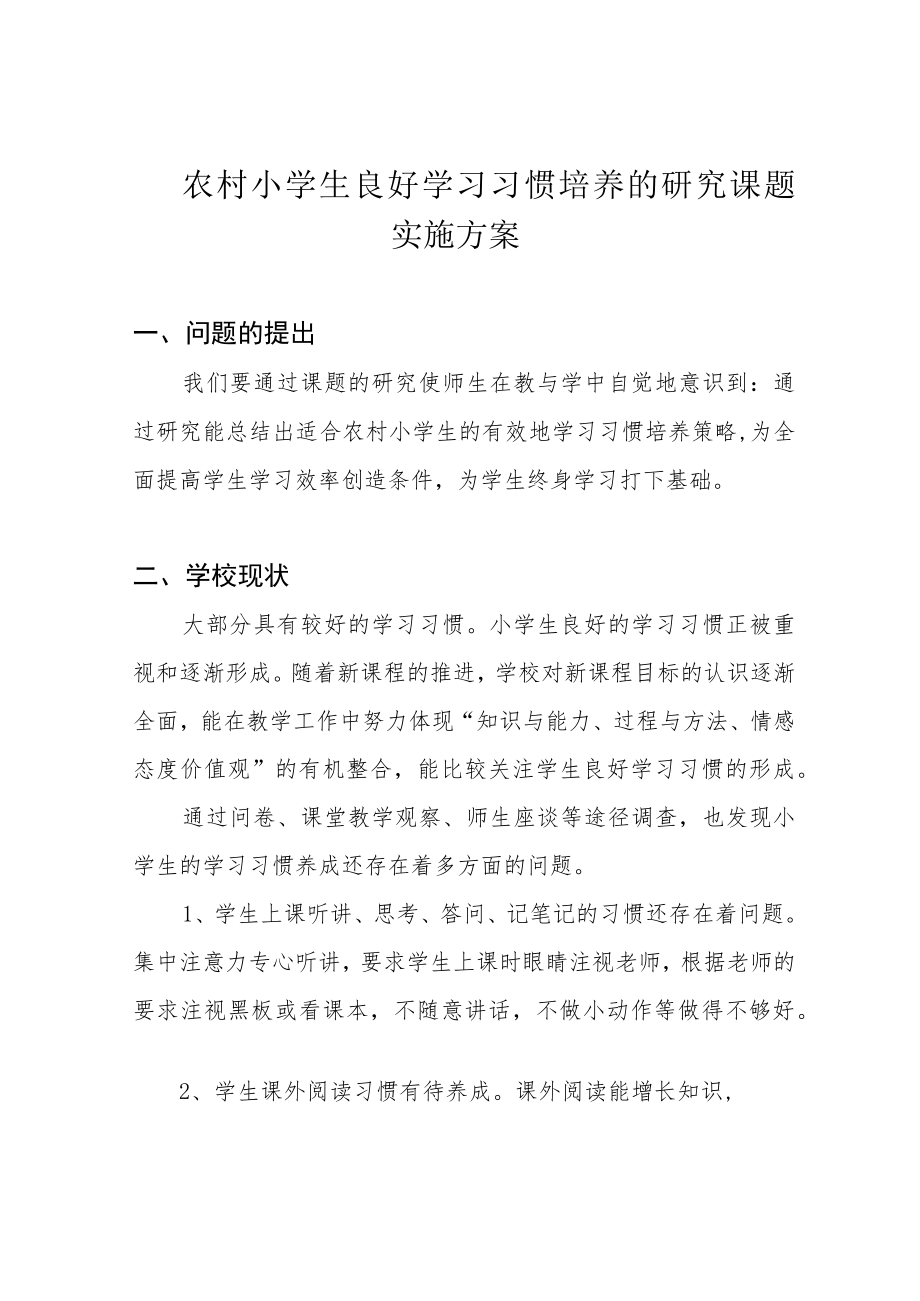 农村小学生良好学习习惯培养的研究课题实施方案.docx_第1页