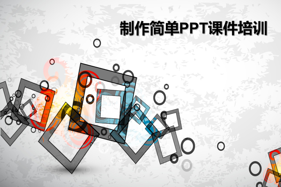 PPT课件制作培训.ppt_第1页