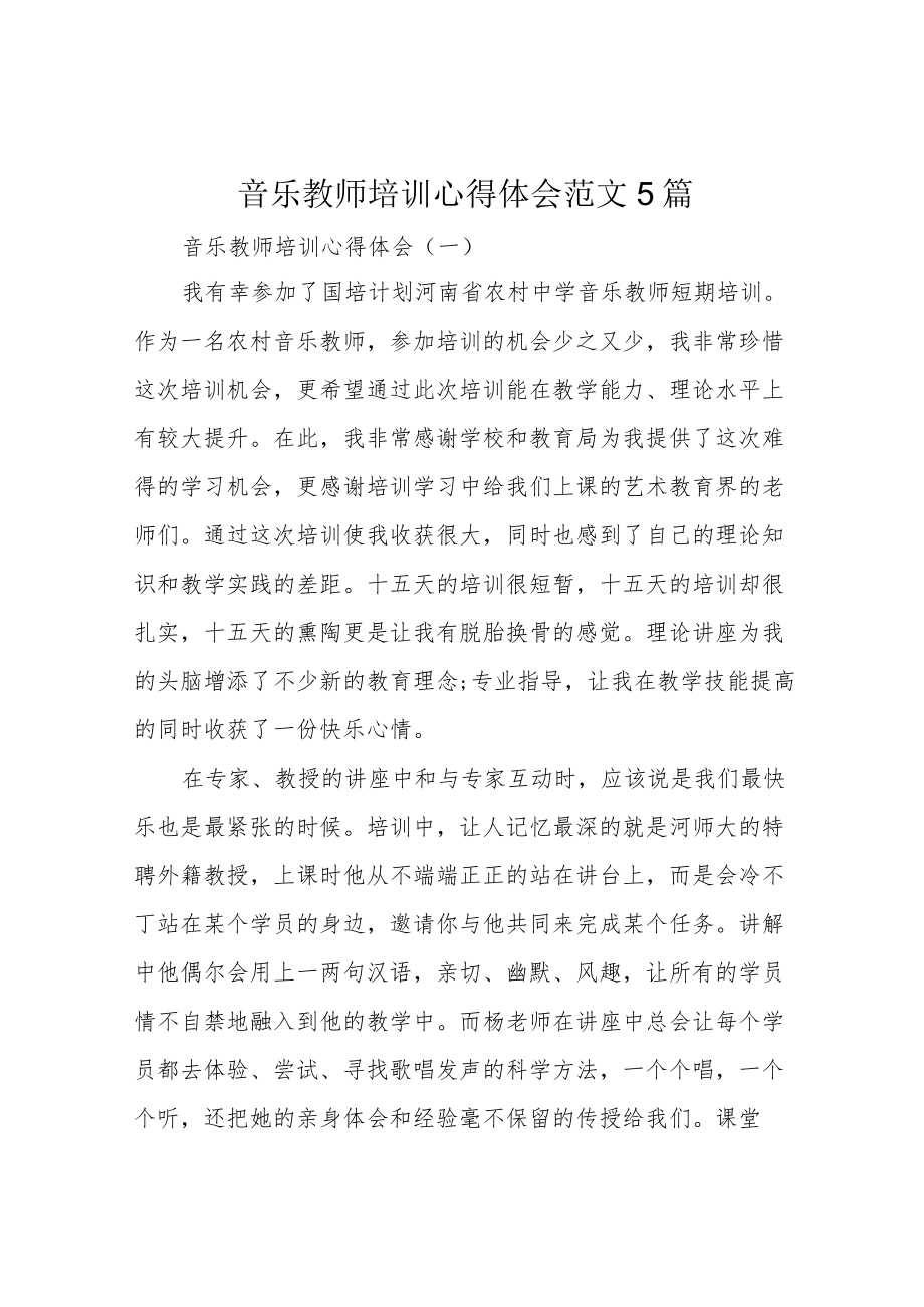 音乐教师培训心得体会范文5篇.docx_第1页