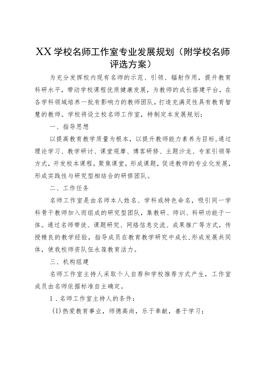 XX学校名师工作室专业发展规划（附学校名师评选方案）.docx_第1页