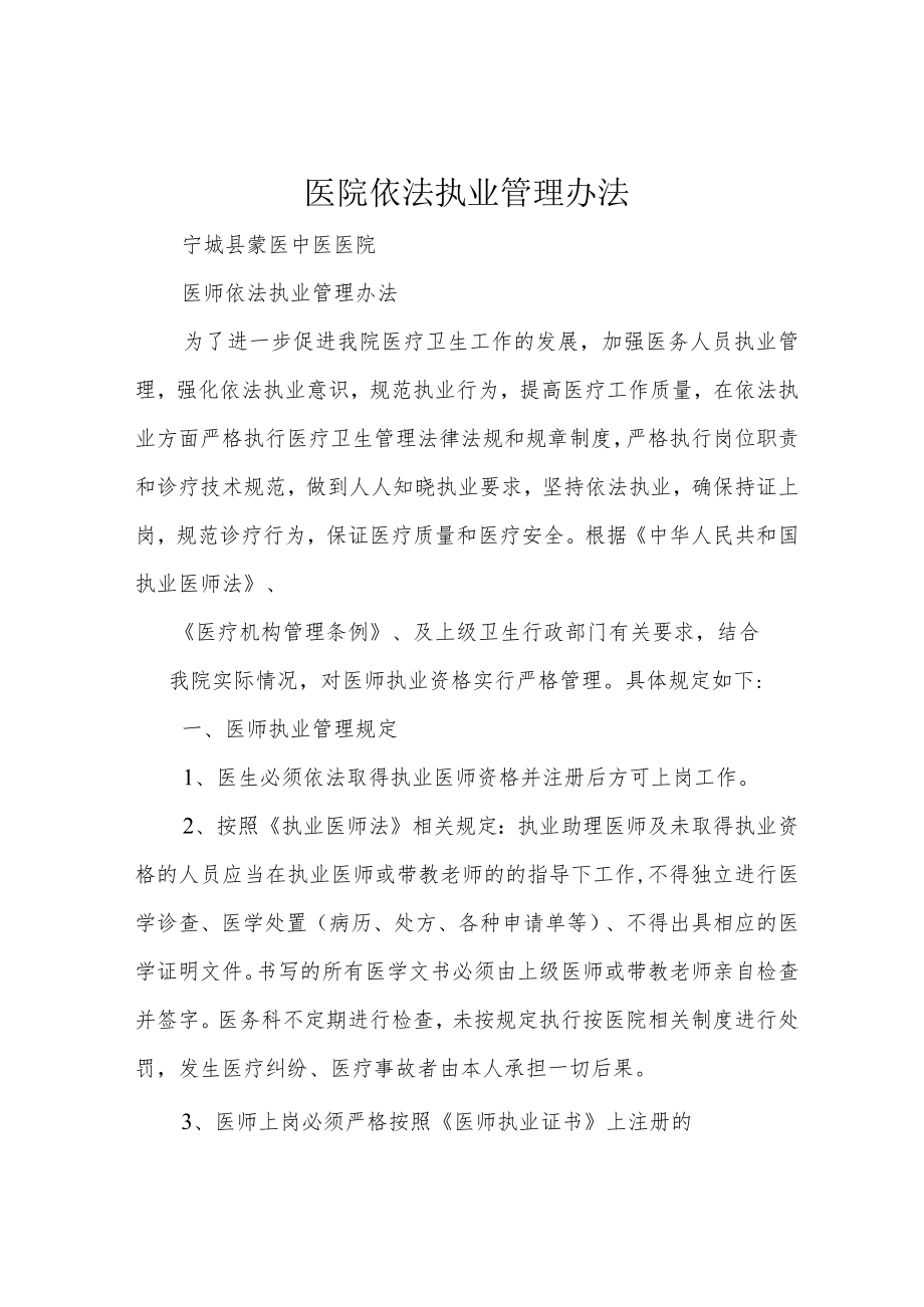 医院依法执业管理办法.docx_第1页