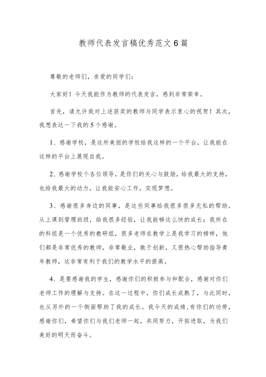 教师代表发言稿优秀范文6篇.docx_第1页