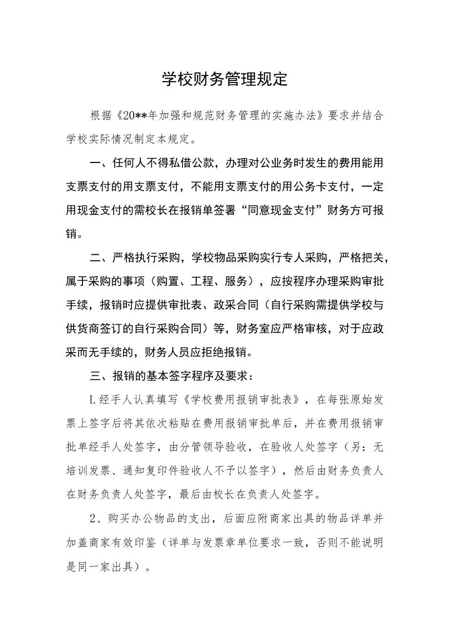 学校财务管理规定.docx_第1页